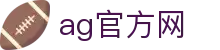 ag官方网|AG百家乐棋牌 - (中国)黄南ag官方网科技有限责任公司欢迎您
